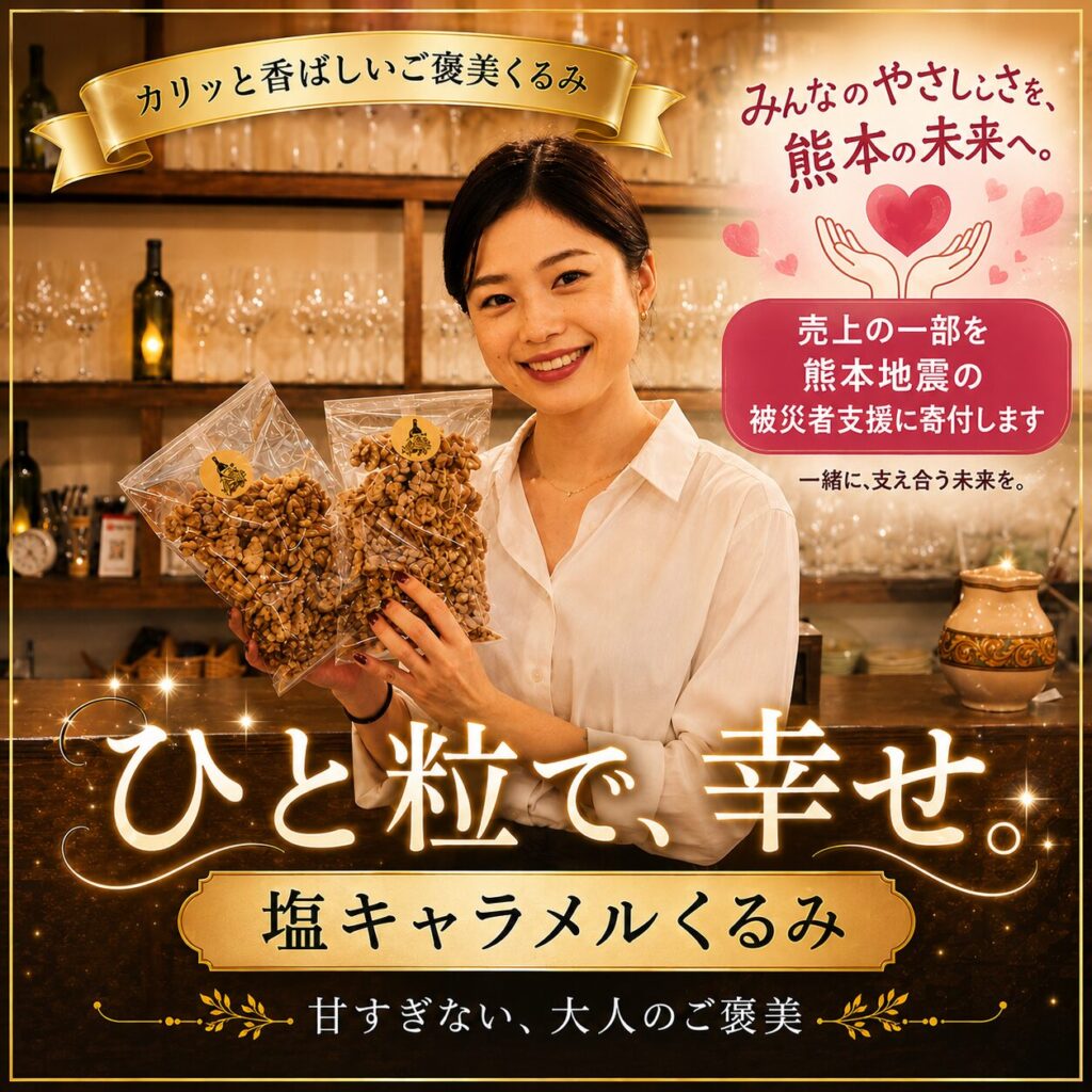 塩キャラメルくるみ 売上の一部を寄付