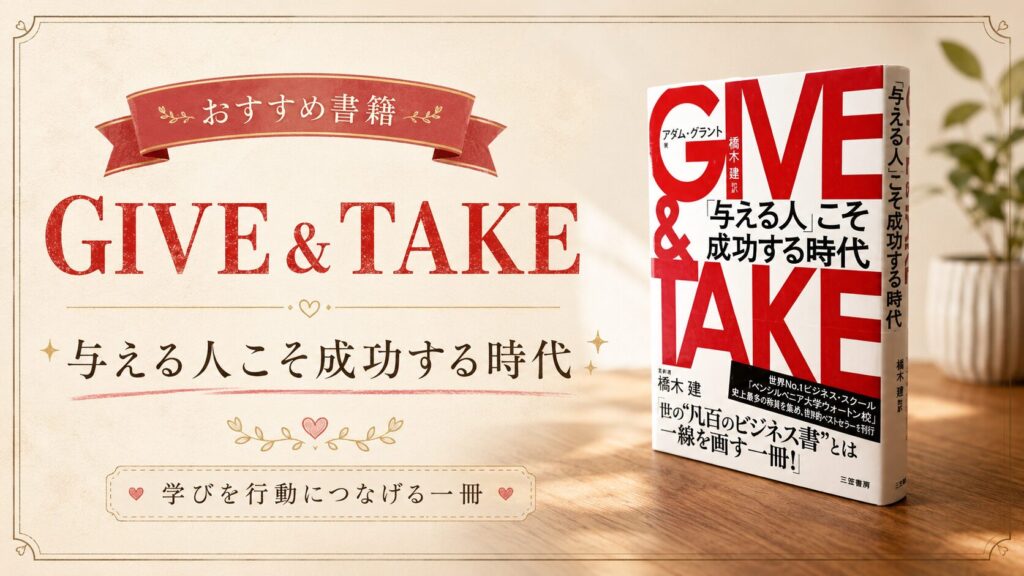 リベ大おすすめ書籍 GIVE & TAKE